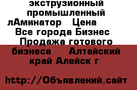 экструзионный промышленный лАминатор › Цена ­ 100 - Все города Бизнес » Продажа готового бизнеса   . Алтайский край,Алейск г.